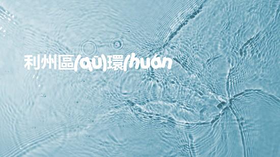 利州區(qū)環(huán)保局加大力度，推進(jìn)生態(tài)環(huán)保工作
